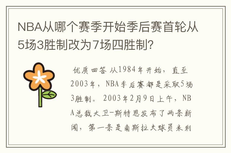 NBA从哪个赛季开始季后赛首轮从5场3胜制改为7场四胜制?