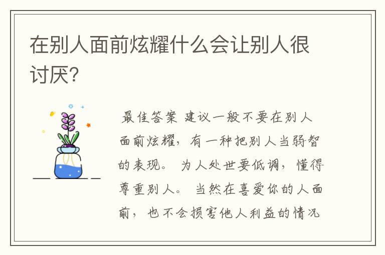 在别人面前炫耀什么会让别人很讨厌?
