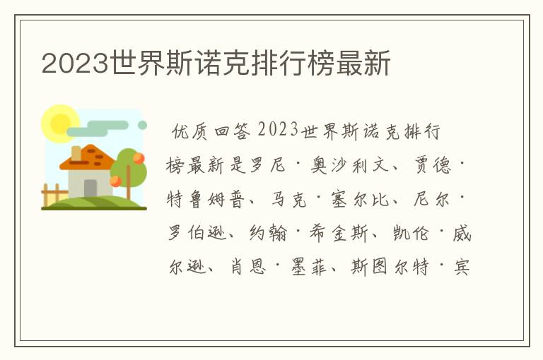 2023世界斯诺克排行榜最新