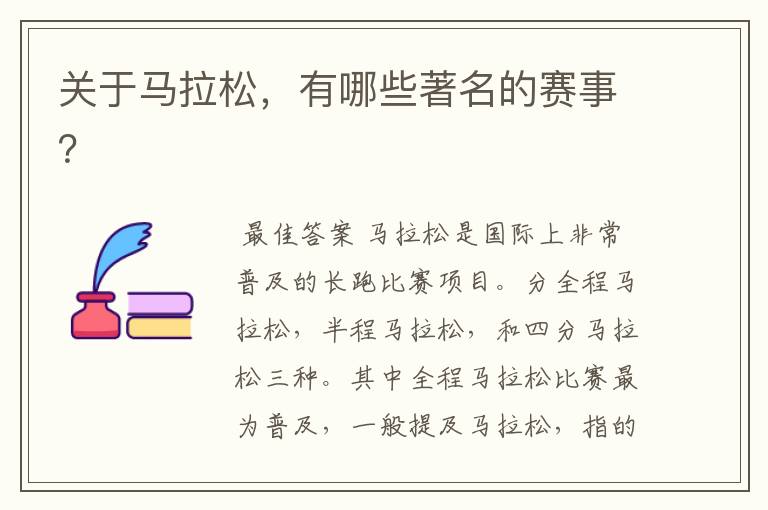 关于马拉松,有哪些著名的赛事?