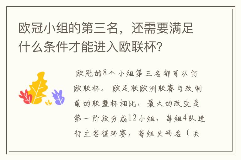 欧冠小组的第三名,还需要满足什么条件才能进入欧联杯?