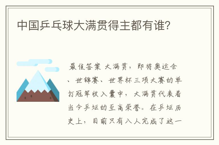 中国乒乓球大满贯得主都有谁?