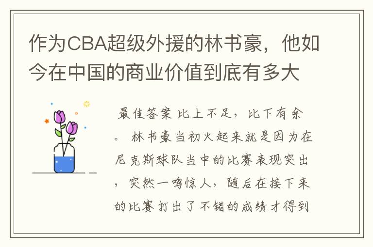 作为CBA超级外援的林书豪,他如今在中国的商业价值到底有多大?