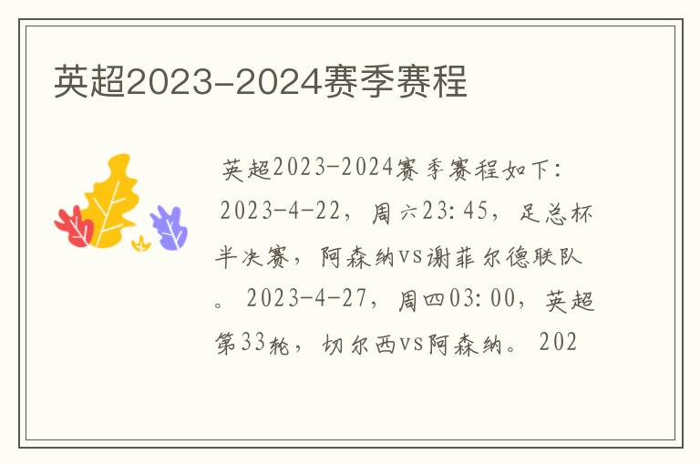英超2023-2024赛季赛程