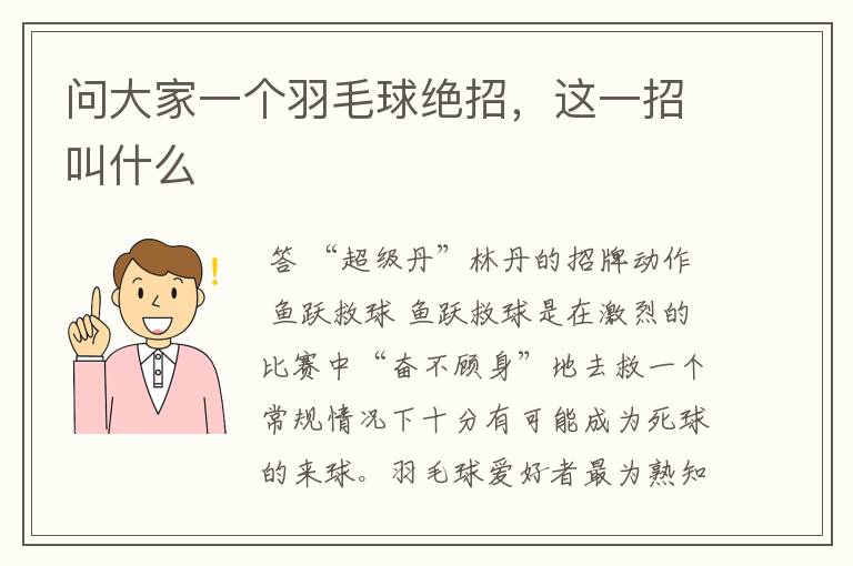 问大家一个羽毛球绝招,这一招叫什么