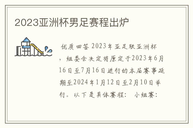 2023亚洲杯男足赛程出炉