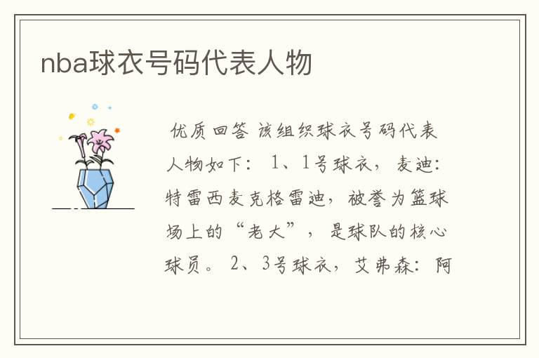 nba球衣号码代表人物