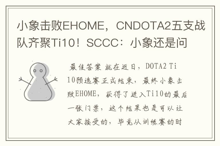 小象击败EHOME,CNDOTA2五支战队齐聚Ti10!SCCC:小象还是问题的