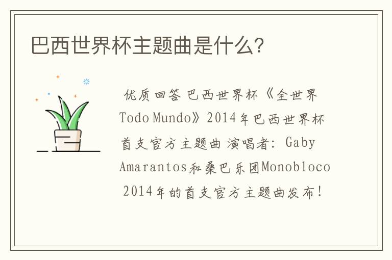巴西世界杯主题曲是什么?