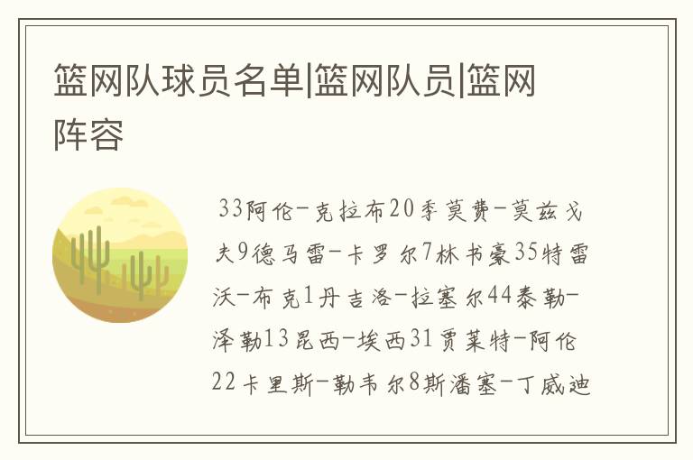 篮网队球员名单|篮网队员|篮网阵容