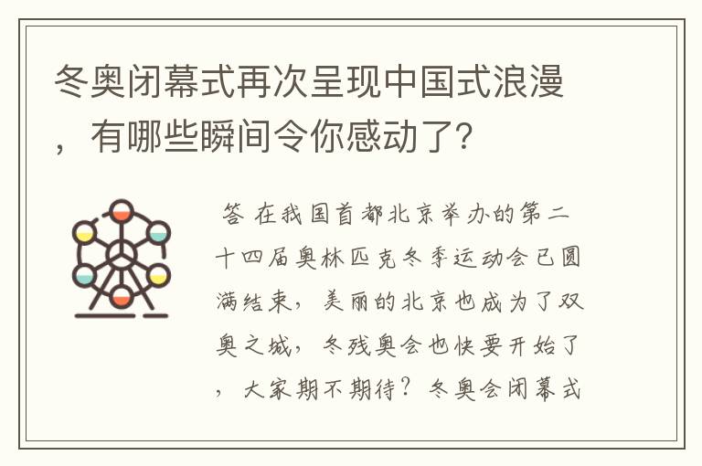 冬奥闭幕式再次呈现中国式浪漫,有哪些瞬间令你感动了?
