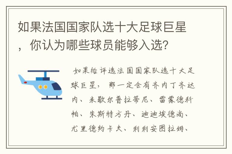 如果法国国家队选十大足球巨星,你认为哪些球员能够入选?