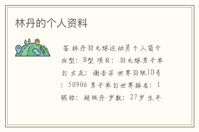 林丹的个人资料