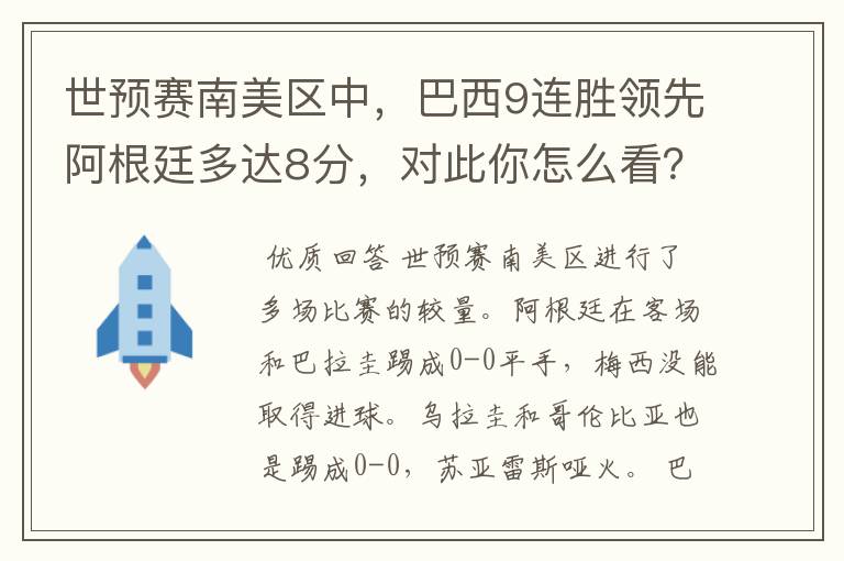 世预赛南美区中,巴西9连胜领先阿根廷多达8分,对此你怎么看?
