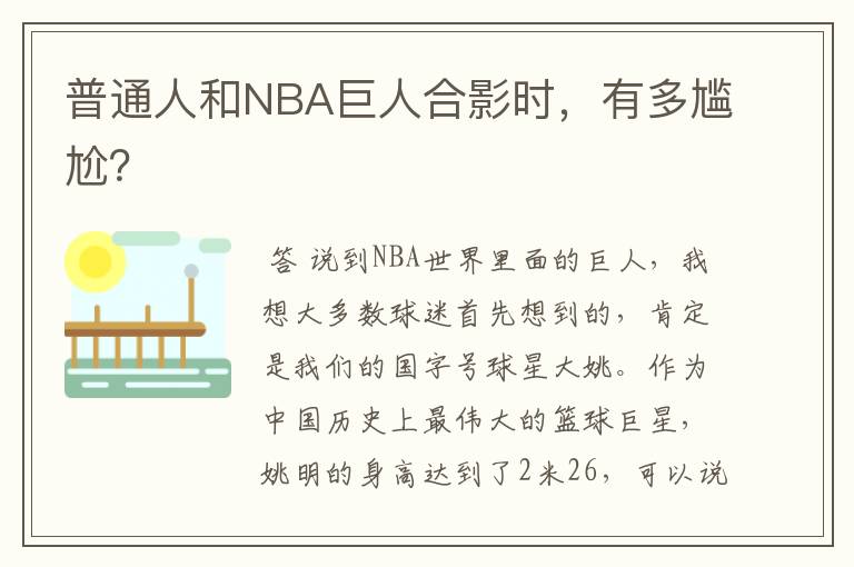 普通人和NBA巨人合影时,有多尴尬?