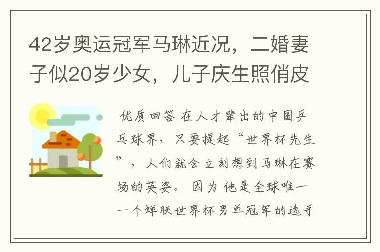 42岁奥运冠军马琳近况,二婚妻子似20岁少女,儿子庆生照俏皮可爱