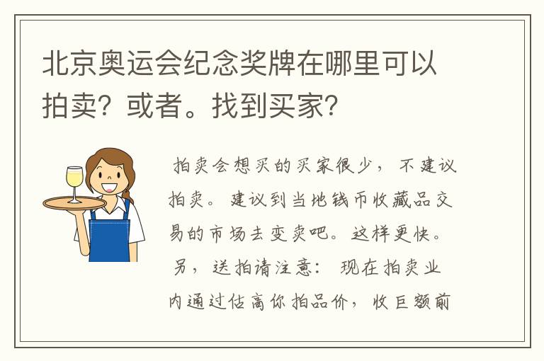 北京奥运会纪念奖牌在哪里可以拍卖?或者。找到买家?