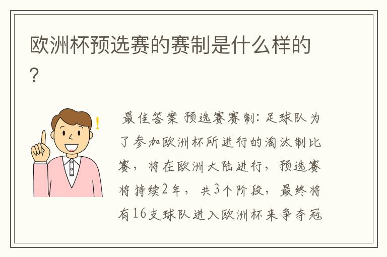 欧洲杯预选赛的赛制是什么样的?