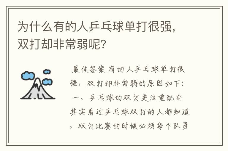 为什么有的人乒乓球单打很强,双打却非常弱呢?