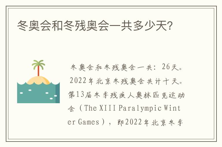 冬奥会和冬残奥会一共多少天?