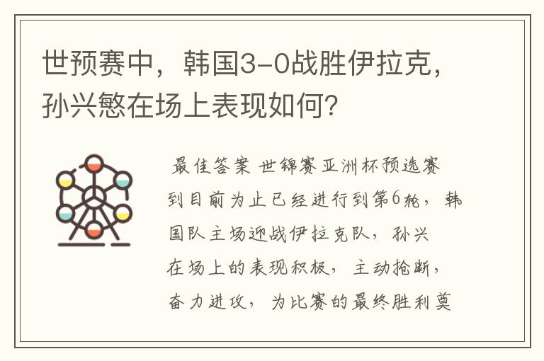 世预赛中,韩国3-0战胜伊拉克,孙兴慜在场上表现如何?