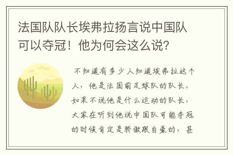 法国队队长埃弗拉扬言说中国队可以夺冠!他为何会这么说?