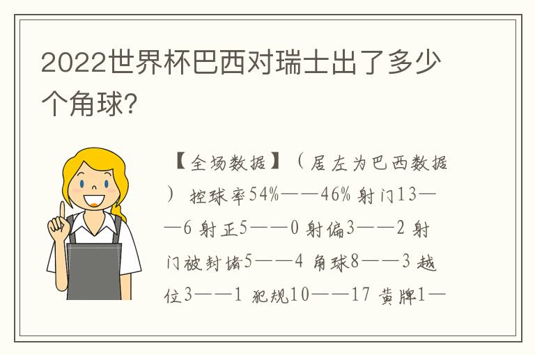 2022世界杯巴西对瑞士出了多少个角球?