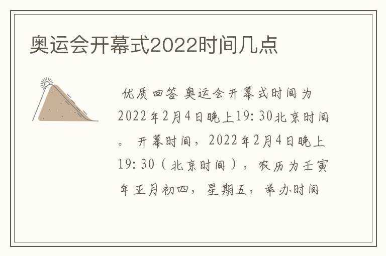 奥运会开幕式2022时间几点