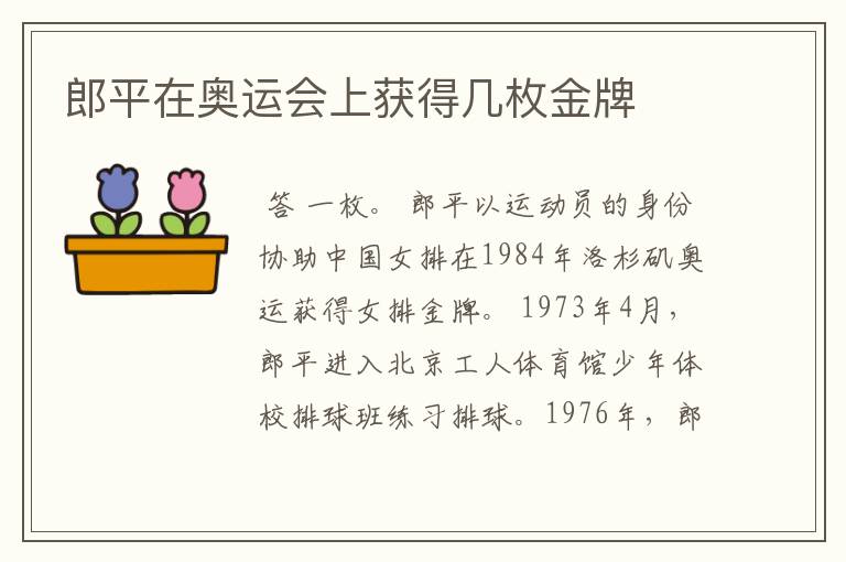 郎平在奥运会上获得几枚金牌