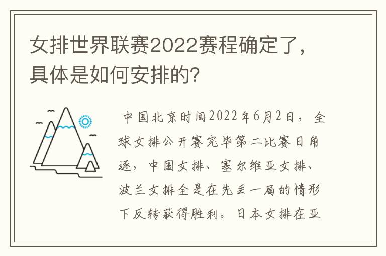 女排世界联赛2022赛程确定了,具体是如何安排的?