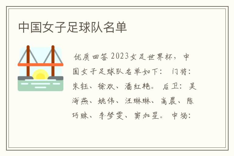 中国女子足球队名单