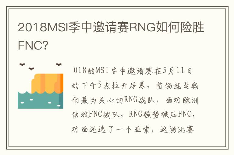 2018MSI季中邀请赛RNG如何险胜FNC?