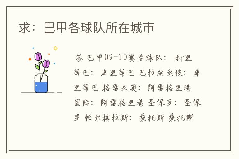 求:巴甲各球队所在城市