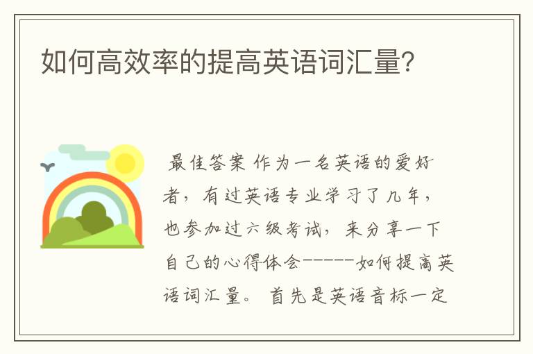 如何高效率的提高英语词汇量?