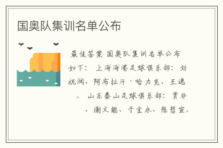国奥队集训名单公布