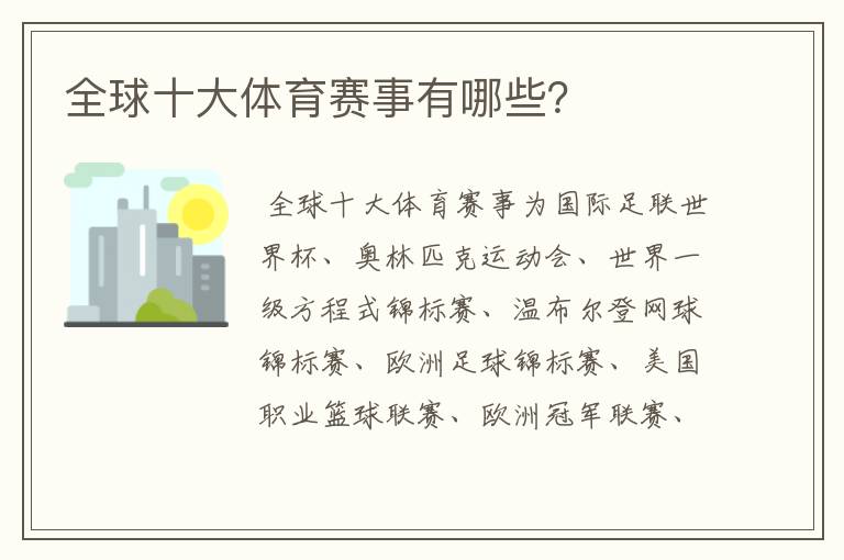 全球十大体育赛事有哪些?