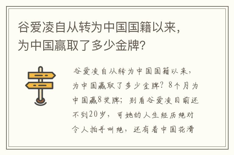 谷爱凌自从转为中国国籍以来,为中国赢取了多少金牌?
