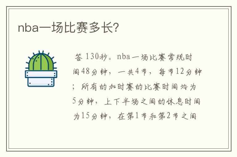 nba一场比赛多长?