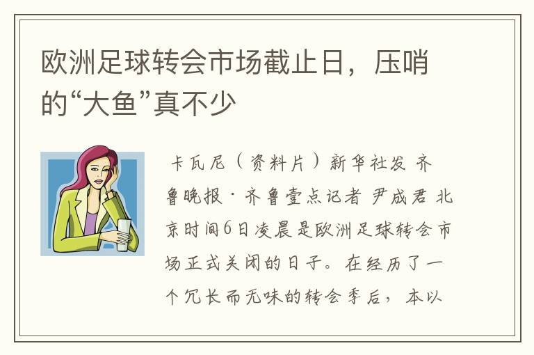 欧洲足球转会市场截止日,压哨的“大鱼”真不少
