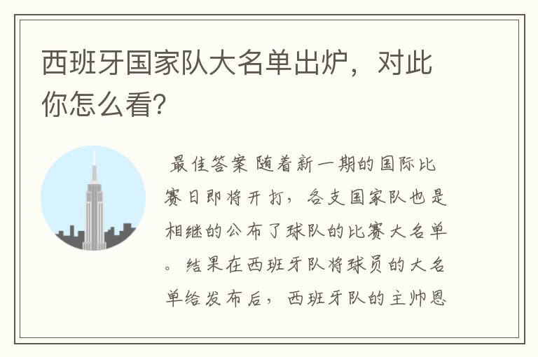 西班牙国家队大名单出炉,对此你怎么看?