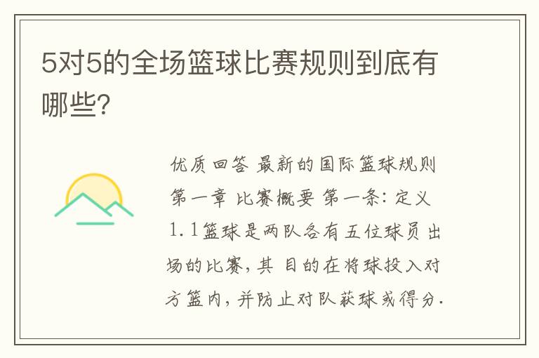 5对5的全场篮球比赛规则到底有哪些?