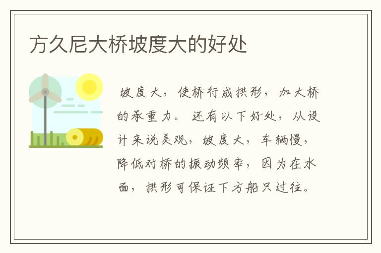 方久尼大桥坡度大的好处