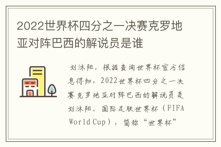 2022世界杯四分之一决赛克罗地亚对阵巴西的解说员是谁