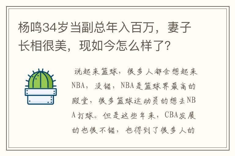 杨鸣34岁当副总年入百万,妻子长相很美,现如今怎么样了?