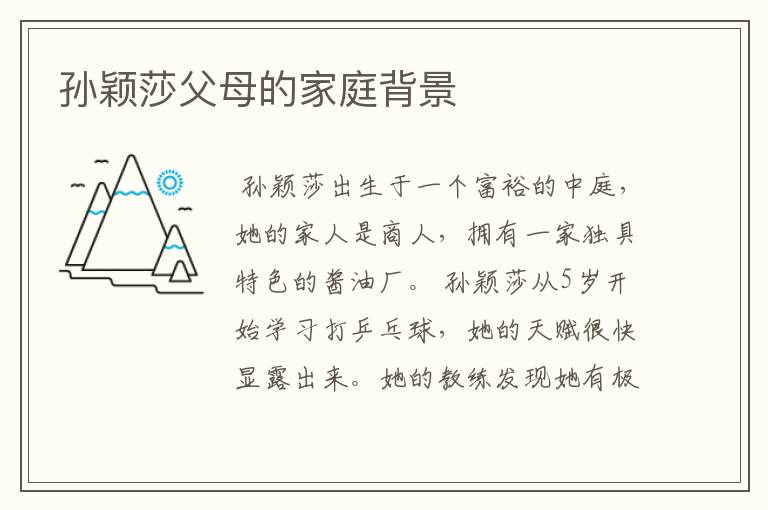 孙颖莎父母的家庭背景