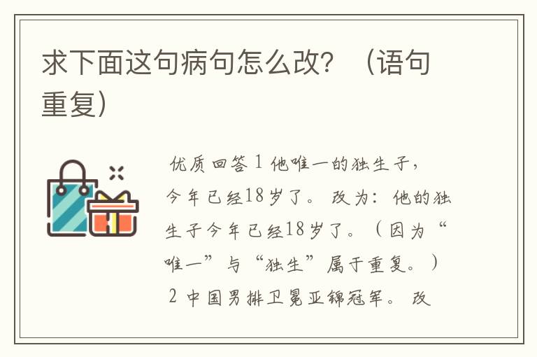 求下面这句病句怎么改?(语句重复)