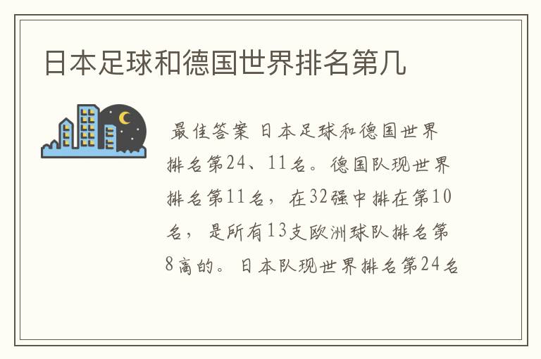 日本足球和德国世界排名第几