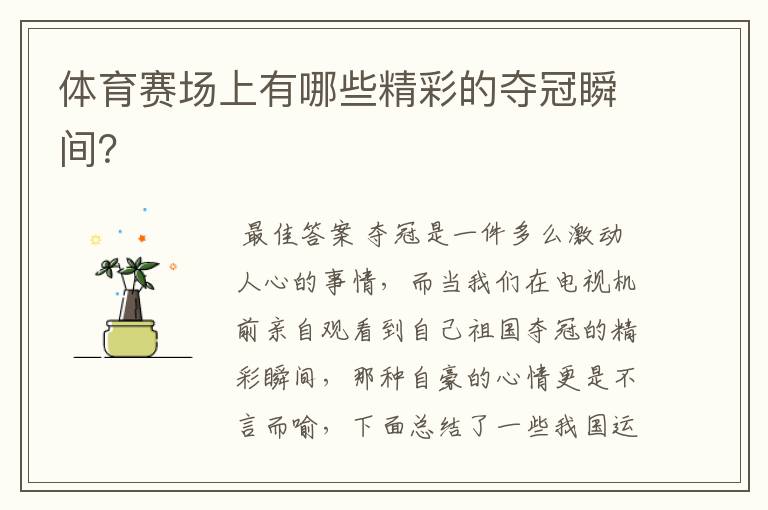 体育赛场上有哪些精彩的夺冠瞬间?