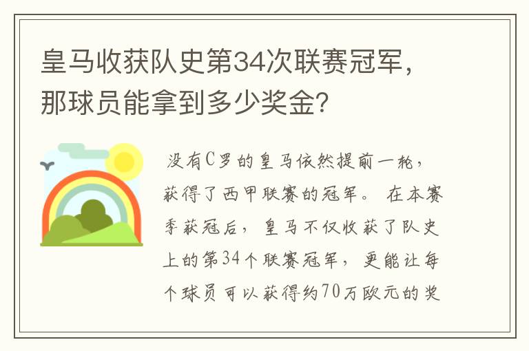 皇马收获队史第34次联赛冠军,那球员能拿到多少奖金?
