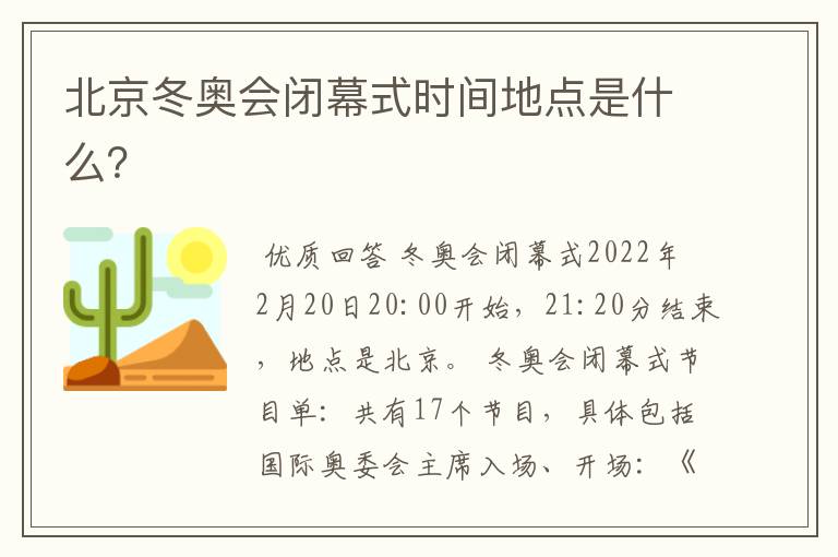 北京冬奥会闭幕式时间地点是什么?